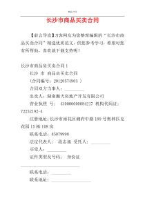 长沙市商品买卖合同
