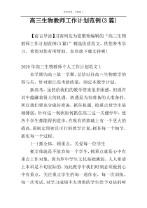 高三生物教师工作计划范例(3篇)