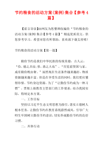节约粮食的活动方案(案例)集合【参考4篇】