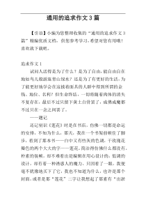 通用的追求作文3篇