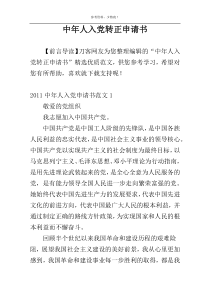 中年人入党转正申请书