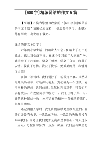 [600字]精编团结的作文5篇