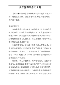 关于宽容的作文5篇