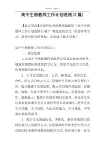 高中生物教师工作计划范例(3篇)