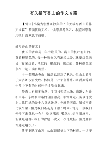 有关描写香山的作文4篇