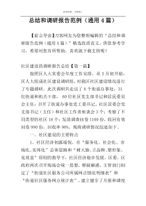总结和调研报告范例（通用4篇）