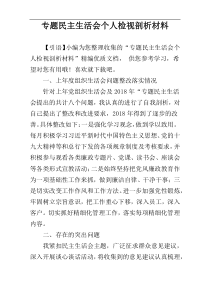 专题民主生活会个人检视剖析材料