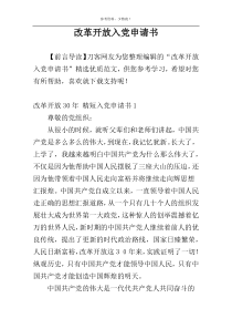 改革开放入党申请书
