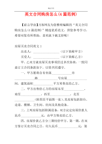 英文合同购房怎么(4篇范例)