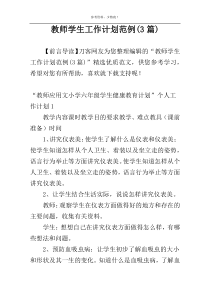 教师学生工作计划范例(3篇)