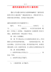 通用房屋租赁合同(5篇范例)