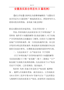 安置房买卖合同丢失(5篇范例)