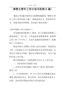 销售主管年工作计划书范例(5篇)