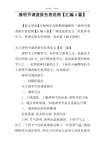 清明节调查报告表范例【汇编4篇】