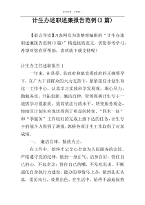 计生办述职述廉报告范例(3篇)