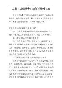 总监（述职报告）如何写范例4篇