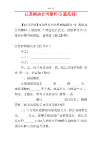 江苏购房合同律师(5篇范例)