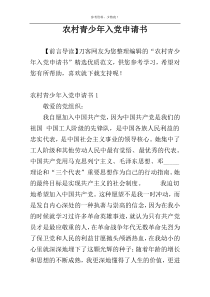 农村青少年入党申请书