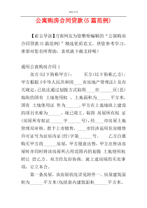 公寓购房合同贷款(5篇范例)