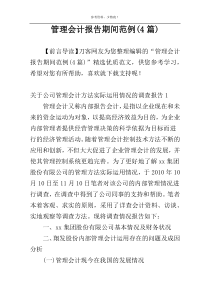 管理会计报告期间范例(4篇)
