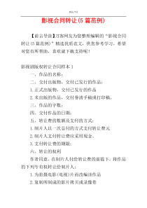 影视合同转让(5篇范例)