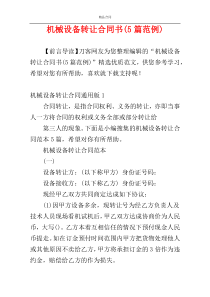机械设备转让合同书(5篇范例)