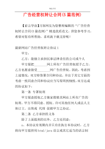 广告经营权转让合同(5篇范例)