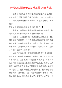 开展幼儿园家委会活动总结2022年度