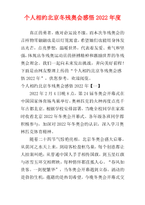 个人相约北京冬残奥会感悟2022年度