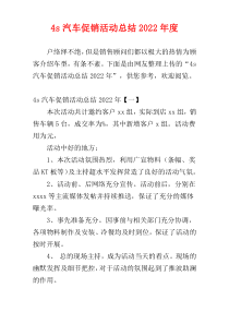 4s汽车促销活动总结2022年度