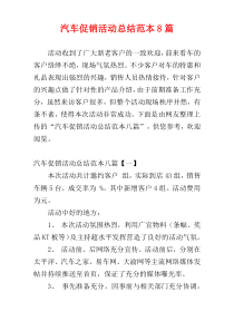 汽车促销活动总结范本8篇