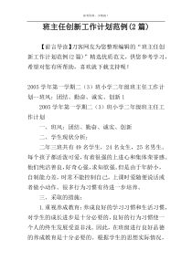班主任创新工作计划范例(2篇)