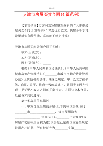 天津市房屋买卖合同(4篇范例)
