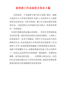 宣传部工作总结范文范本8篇