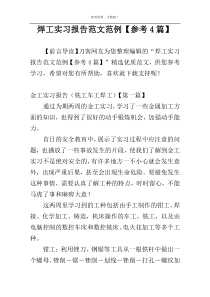 焊工实习报告范文范例【参考4篇】