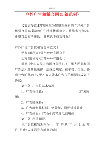 户外广告租赁合同(5篇范例)