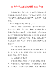 54青年节主题活动总结2022年度