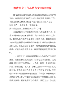 消防安全工作总结范文2022年度