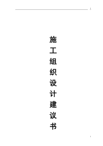 砖混结构住宅楼施工组织设计方案范本