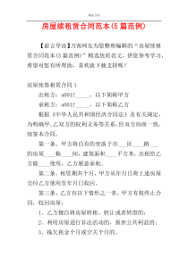房屋续租赁合同范本(5篇范例)