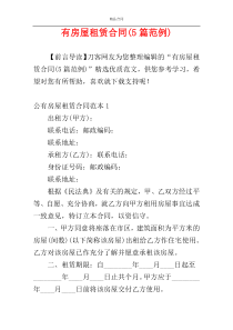 有房屋租赁合同(5篇范例)