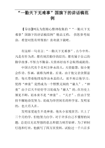 “一勤天下无难事”国旗下的讲话稿范例