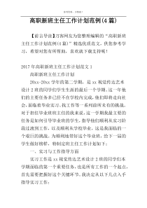 高职新班主任工作计划范例(4篇)