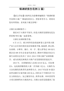锅调研报告范例(2篇)