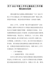 关于2022年度上半年以案促改工作开展情况报告范例