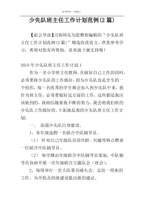 少先队班主任工作计划范例(2篇)