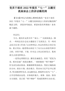 党员干部在2022年度庆“七一”主题交流座谈会上的讲话稿范例