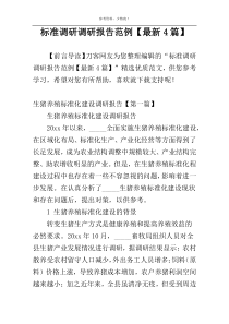 标准调研调研报告范例【最新4篇】