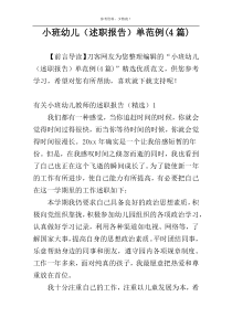 小班幼儿（述职报告）单范例(4篇)