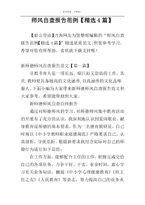 师风自查报告范例【精选4篇】